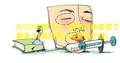 🐈 颞部 🌲 填充后遗症你了解多少(颞部填充需要多少钱)